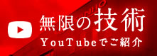 無限の技術 YouTubeでご紹介